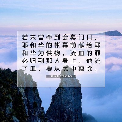 Picture 07 - 利 未 记 17:4 CUVS - 若 未 曾 牵 到 会 幕 门 口 、 耶 和 - Bible Verse Picture