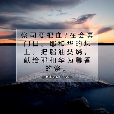 Picture 07 - 利 未 记 17:6 CUVS - 祭 司 要 把 血 ? 在 会 幕 门 口 、 耶 - Bible Verse Picture