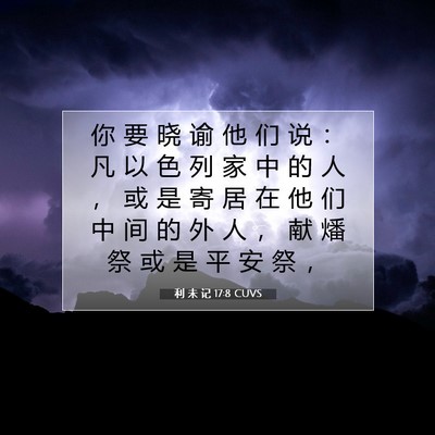 Picture 07 - 利 未 记 17:8 CUVS - 你 要 晓 谕 他 们 说 ： 凡 以 色 列 - Bible Verse Picture