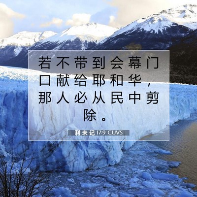 Picture 07 - 利 未 记 17:9 CUVS - 若 不 带 到 会 幕 门 口 献 给 耶 和 - Bible Verse Picture