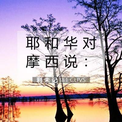 Picture 07 - 利 未 记 18:1 CUVS - 耶 和 华 对 摩 西 说 - Bible Verse Picture