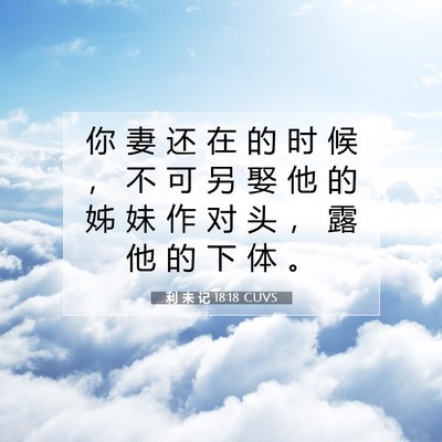 Picture 07 - 利 未 记 18:18 CUVS - 你 妻 还 在 的 时 候 ， 不 可 另 娶 - Bible Verse Picture