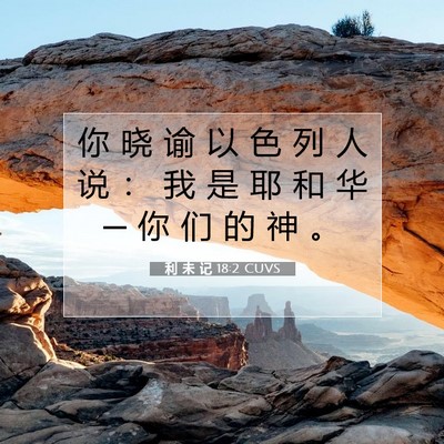 Picture 07 - 利 未 记 18:2 CUVS - 你 晓 谕 以 色 列 人 说 ： 我 是 耶 - Bible Verse Picture