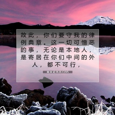 Picture 07 - 利 未 记 18:26 CUVS - 故 此 ， 你 们 要 守 我 的 律 例 典 - Bible Verse Picture