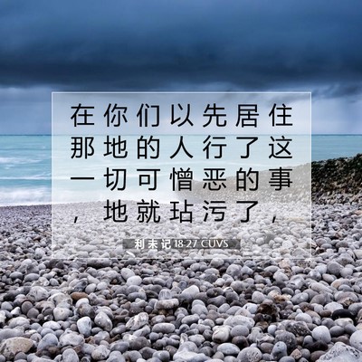 Picture 07 - 利 未 记 18:27 CUVS - 在 你 们 以 先 居 住 那 地 的 人 行 - Bible Verse Picture