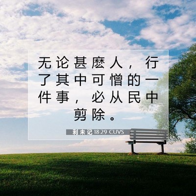Picture 07 - 利 未 记 18:29 CUVS - 无 论 甚 麽 人 ， 行 了 其 中 可 憎 - Bible Verse Picture