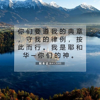Picture 07 - 利 未 记 18:4 CUVS - 你 们 要 遵 我 的 典 章 ， 守 我 的 - Bible Verse Picture