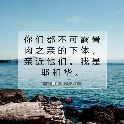 Picture 07 - 利 未 记 18:6 CUVS - 你 们 都 不 可 露 骨 肉 之 亲 的 下 - Bible Verse Picture