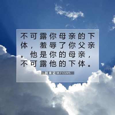 Picture 07 - 利 未 记 18:7 CUVS - 不 可 露 你 母 亲 的 下 体 ， 羞 辱 - Bible Verse Picture