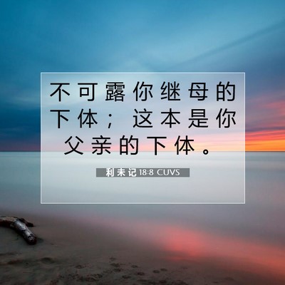 Picture 07 - 利 未 记 18:8 CUVS - 不 可 露 你 继 母 的 下 体 ； 这 本 - Bible Verse Picture