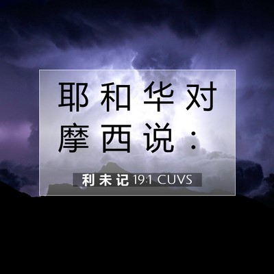 Picture 07 - 利 未 记 19:1 CUVS - 耶 和 华 对 摩 西 说 - Bible Verse Picture