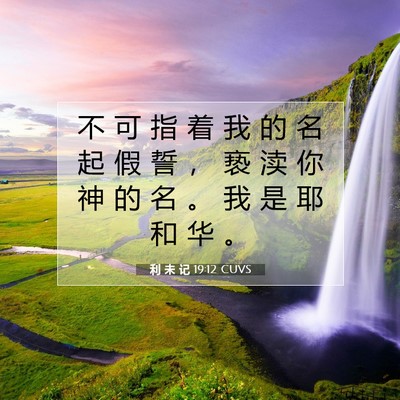 Picture 07 - 利 未 记 19:12 CUVS - 不 可 指 着 我 的 名 起 假 誓 ， 亵 - Bible Verse Picture