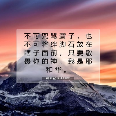 Picture 07 - 利 未 记 19:14 CUVS - 不 可 咒 骂 聋 子 ， 也 不 可 将 绊 - Bible Verse Picture
