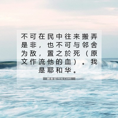 Picture 07 - 利 未 记 19:16 CUVS - 不 可 在 民 中 往 来 搬 弄 是 非 ， - Bible Verse Picture