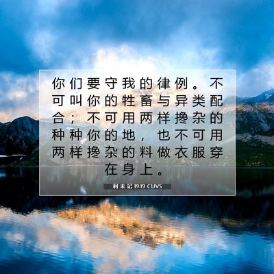 Picture 07 - 利 未 记 19:19 CUVS - 你 们 要 守 我 的 律 例 。 不 可 叫 - Bible Verse Picture