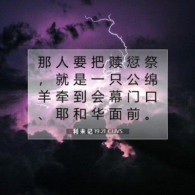 Picture 07 - 利 未 记 19:21 CUVS - 那 人 要 把 赎 愆 祭 ， 就 是 一 只 - Bible Verse Picture