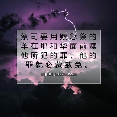 Picture 07 - 利 未 记 19:22 CUVS - 祭 司 要 用 赎 愆 祭 的 羊 在 耶 和 - Bible Verse Picture