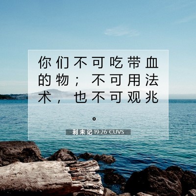 Picture 07 - 利 未 记 19:26 CUVS - 你 们 不 可 吃 带 血 的 物 ； 不 可 - Bible Verse Picture