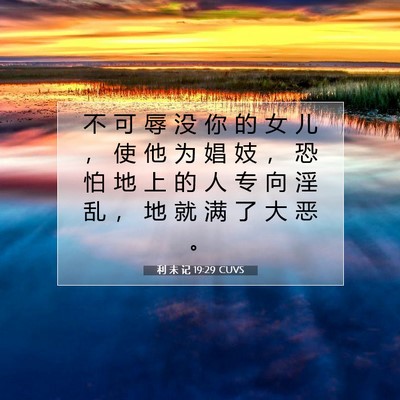 Picture 07 - 利 未 记 19:29 CUVS - 不 可 辱 没 你 的 女 儿 ， 使 他 为 - Bible Verse Picture
