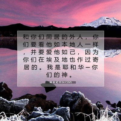 Picture 07 - 利 未 记 19:34 CUVS - 和 你 们 同 居 的 外 人 ， 你 们 要 - Bible Verse Picture