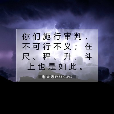 Picture 07 - 利 未 记 19:35 CUVS - 你 们 施 行 审 判 ， 不 可 行 不 义 - Bible Verse Picture