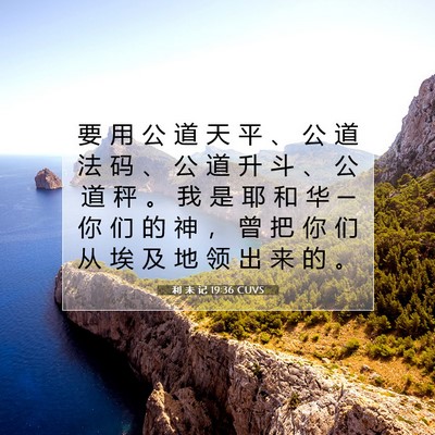 Picture 07 - 利 未 记 19:36 CUVS - 要 用 公 道 天 平 、 公 道 法 码 、 - Bible Verse Picture