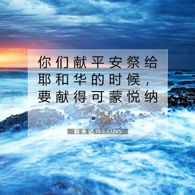 Picture 07 - 利 未 记 19:5 CUVS - 你 们 献 平 安 祭 给 耶 和 华 的 时 - Bible Verse Picture