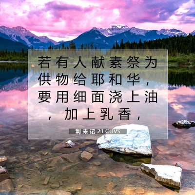 Picture 07 - 利 未 记 2:1 CUVS - 若 有 人 献 素 祭 为 供 物 给 耶 和 - Bible Verse Picture
