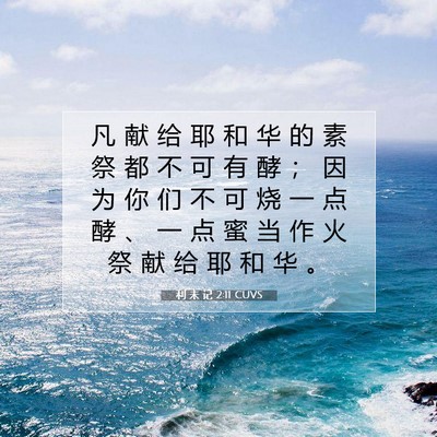 Picture 07 - 利 未 记 2:11 CUVS - 凡 献 给 耶 和 华 的 素 祭 都 不 可 - Bible Verse Picture