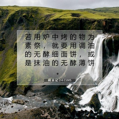 Picture 07 - 利 未 记 2:4 CUVS - 若 用 炉 中 烤 的 物 为 素 祭 ， 就 - Bible Verse Picture