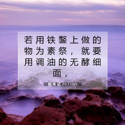 Picture 07 - 利 未 记 2:5 CUVS - 若 用 铁 鏊 上 做 的 物 为 素 祭 ， - Bible Verse Picture
