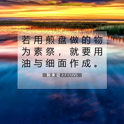 Picture 07 - 利 未 记 2:7 CUVS - 若 用 煎 盘 做 的 物 为 素 祭 ， 就 - Bible Verse Picture