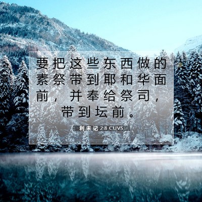 Picture 07 - 利 未 记 2:8 CUVS - 要 把 这 些 东 西 做 的 素 祭 带 到 - Bible Verse Picture