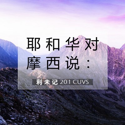 Picture 07 - 利 未 记 20:1 CUVS - 耶 和 华 对 摩 西 说 - Bible Verse Picture