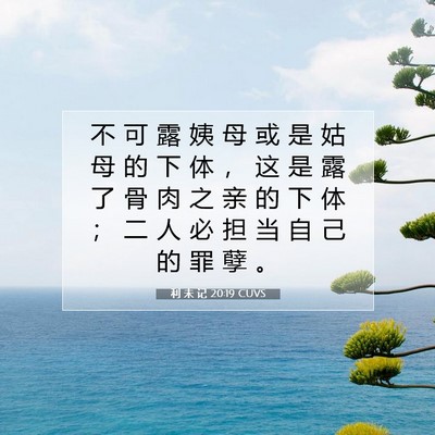 Picture 07 - 利 未 记 20:19 CUVS - 不 可 露 姨 母 或 是 姑 母 的 下 体 - Bible Verse Picture