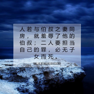 Picture 07 - 利 未 记 20:20 CUVS - 人 若 与 伯 叔 之 妻 同 房 ， 就 羞 - Bible Verse Picture