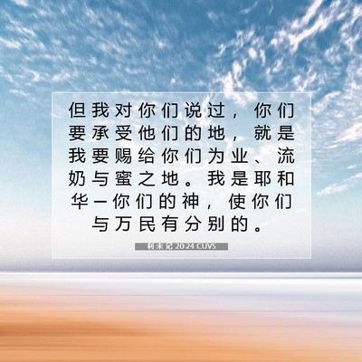 Picture 07 - 利 未 记 20:24 CUVS - 但 我 对 你 们 说 过 ， 你 们 要 承 - Bible Verse Picture