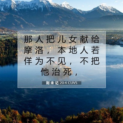 Picture 07 - 利 未 记 20:4 CUVS - 那 人 把 儿 女 献 给 摩 洛 ， 本 地 - Bible Verse Picture