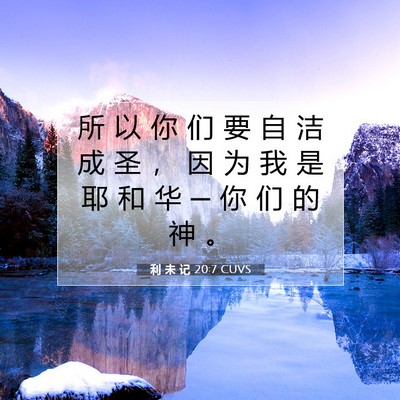 Picture 07 - 利 未 记 20:7 CUVS - 所 以 你 们 要 自 洁 成 圣 ， 因 为 - Bible Verse Picture