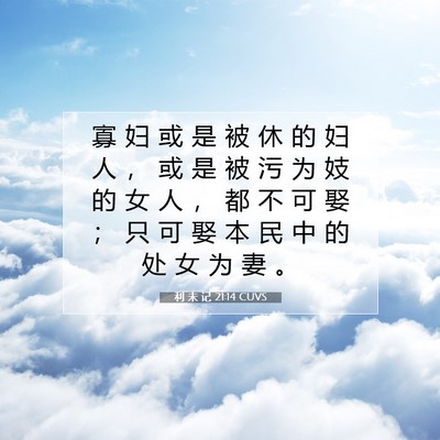 Picture 07 - 利 未 记 21:14 CUVS - 寡 妇 或 是 被 休 的 妇 人 ， 或 是 - Bible Verse Picture