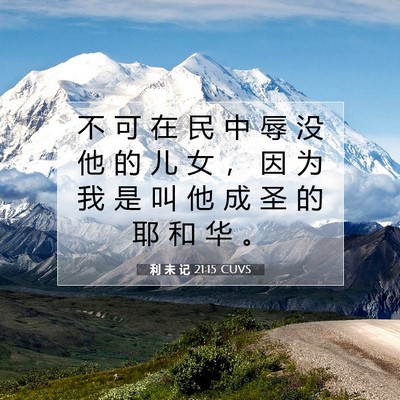 Picture 07 - 利 未 记 21:15 CUVS - 不 可 在 民 中 辱 没 他 的 儿 女 ， - Bible Verse Picture