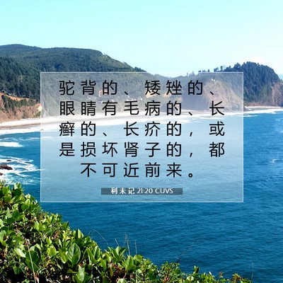 Picture 07 - 利 未 记 21:20 CUVS - 驼 背 的 、 矮 矬 的 、 眼 睛 有 毛 - Bible Verse Picture