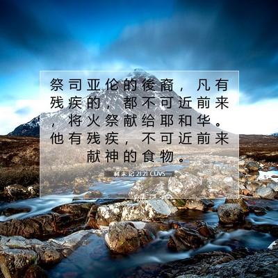Picture 07 - 利 未 记 21:21 CUVS - 祭 司 亚 伦 的 後 裔 ， 凡 有 残 疾 - Bible Verse Picture