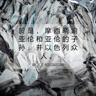 Picture 07 - 利 未 记 21:24 CUVS - 於 是 ， 摩 西 晓 谕 亚 伦 和 亚 伦 - Bible Verse Picture