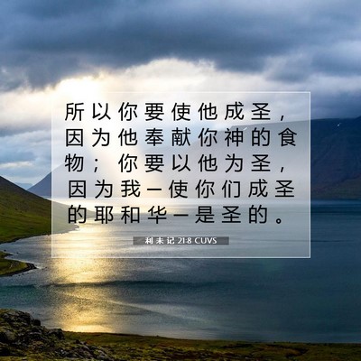 Picture 07 - 利 未 记 21:8 CUVS - 所 以 你 要 使 他 成 圣 ， 因 为 他 - Bible Verse Picture