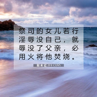 Picture 07 - 利 未 记 21:9 CUVS - 祭 司 的 女 儿 若 行 淫 辱 没 自 己 - Bible Verse Picture