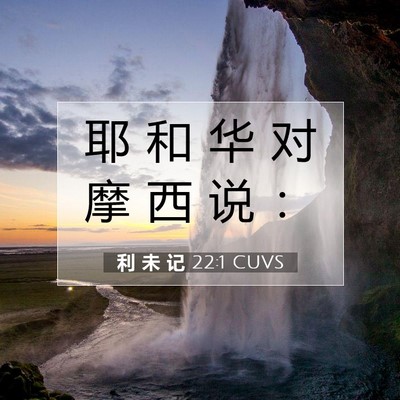 Picture 07 - 利 未 记 22:1 CUVS - 耶 和 华 对 摩 西 说 - Bible Verse Picture