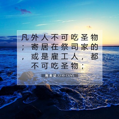 Picture 07 - 利 未 记 22:10 CUVS - 凡 外 人 不 可 吃 圣 物 ； 寄 居 在 - Bible Verse Picture