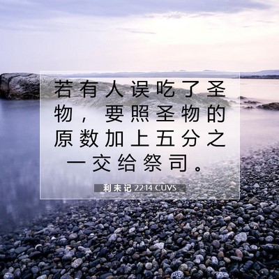 Picture 07 - 利 未 记 22:14 CUVS - 若 有 人 误 吃 了 圣 物 ， 要 照 圣 - Bible Verse Picture