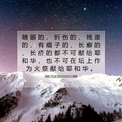 Picture 07 - 利 未 记 22:22 CUVS - 瞎 眼 的 、 折 伤 的 、 残 废 的 、 - Bible Verse Picture